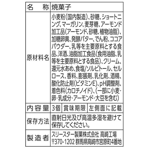 スリースター製菓 アーモンドチョコクリーム サンドクッキー 3個入