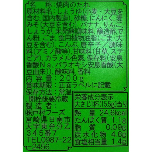 戸村フーズ 戸村本店の焼肉のたれ 200g