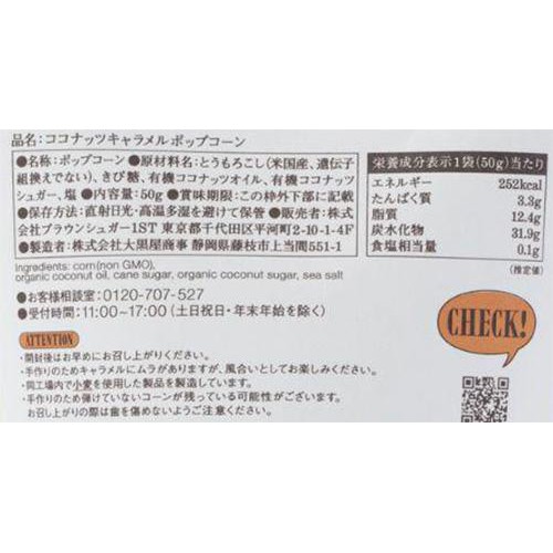 ブラウンシュガー1ST ココナッツキャラメルポップコーン 50g