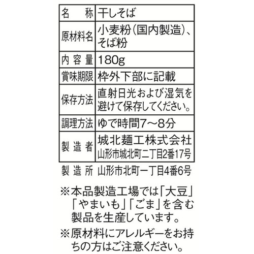 城北麺工 伝承 羽黒そば 180g