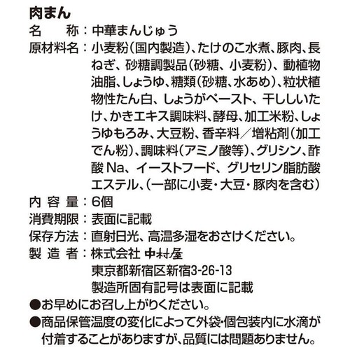 中村屋 肉まん 6コ入