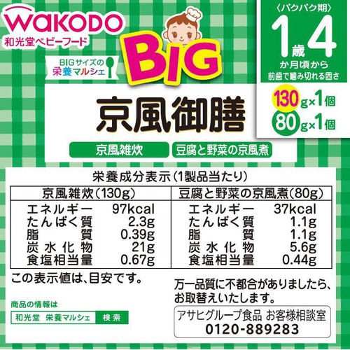和光堂 BIG栄養マルシェ 京風御膳 1歳4か月頃から 130g + 80g