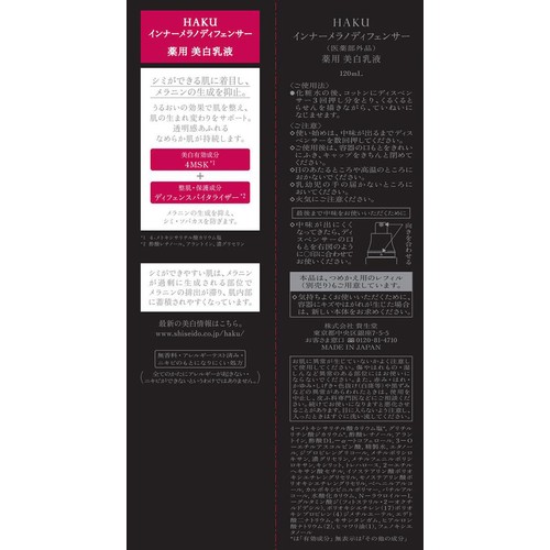 HAKU インナーメラノディフェンサー 薬用 美白乳液 120mL