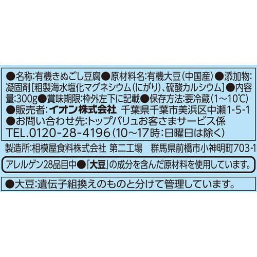 オーガニック 絹とうふ 300g トップバリュ グリーンアイ