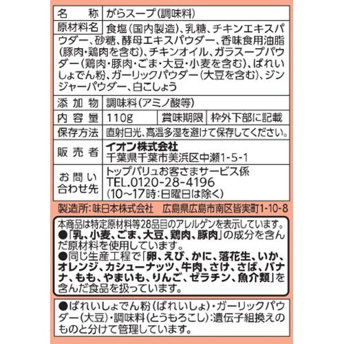 丸鶏のコクとうまみ 鶏がらスープ チャック付 110g トップバリュベストプライス