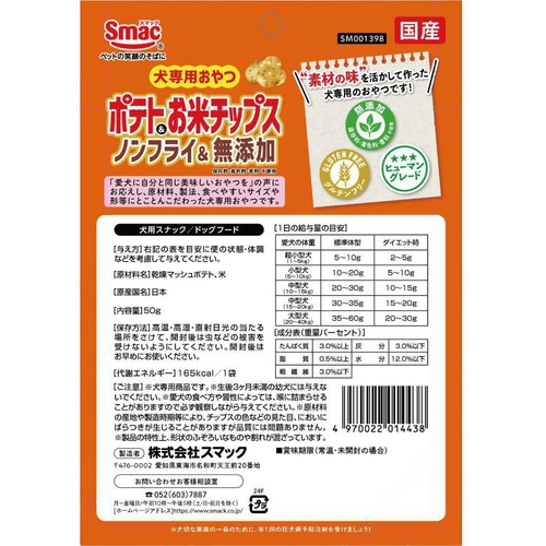 【ペット用】 スマック 犬専用おやつ ポテト＆お米チップス ノンフライ&無添加 50g