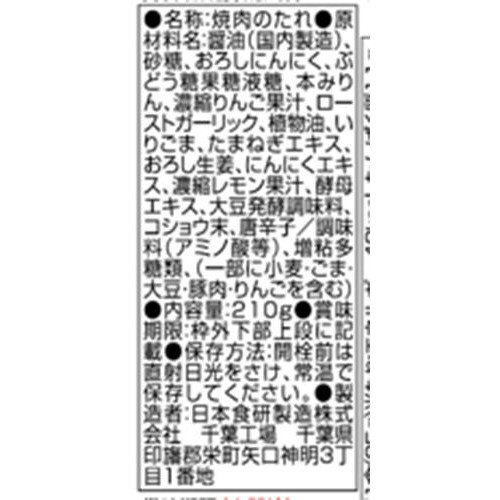 日本食研 晩餐館焼肉のたれ焙煎にんにく(中辛) 210g