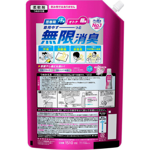 花王 ハミング消臭実感Wパワー デオドラントサボンの香り つめかえ用 1510ml