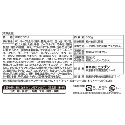 ニップン よくばりプレート 完熟トマトソースハンバーグ&ミラノ風ドリア【冷凍】 1人前(330g)