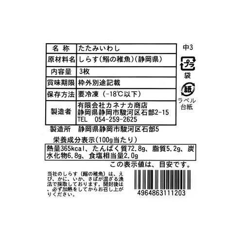 【冷凍】静岡県産 たたみいわし 3枚