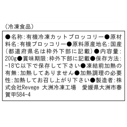 Revege  国産オーガニック ブロッコリーライス【冷凍】 200g