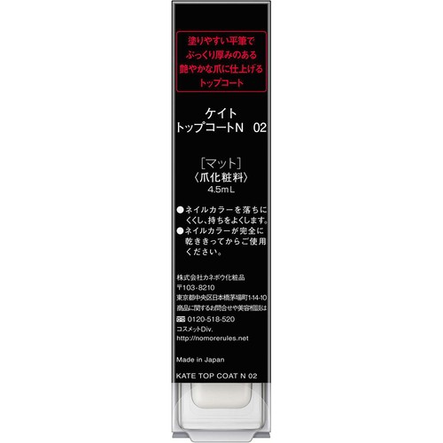 ケイト トップコートN 02 4.5mL