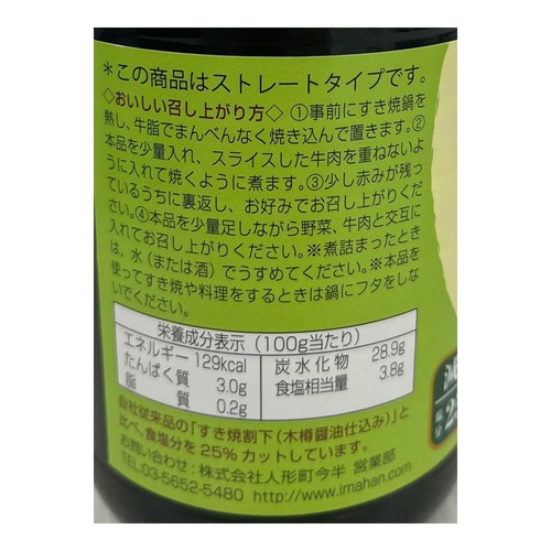 人形町今半 すき焼わりした 減塩タイプ 460g
