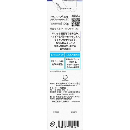第一三共ヘルスケア トランシーノ 薬用クリアウォッシュEX 100g
