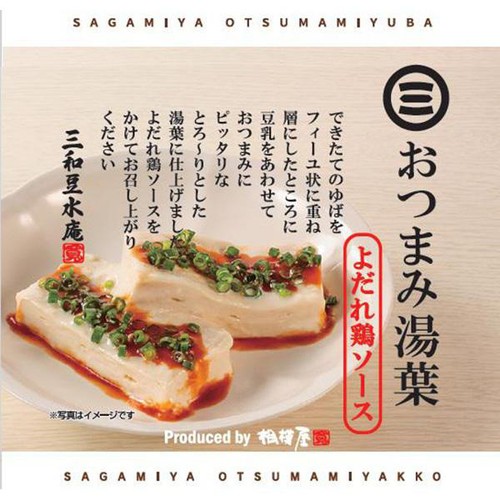 三和豆水庵 おつまみ湯葉 よだれ鶏ソース 1セット