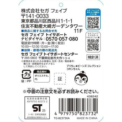 セガフェイブ プリちぃ★ビーンズ コレクション コキンちゃん 1.5歳以上