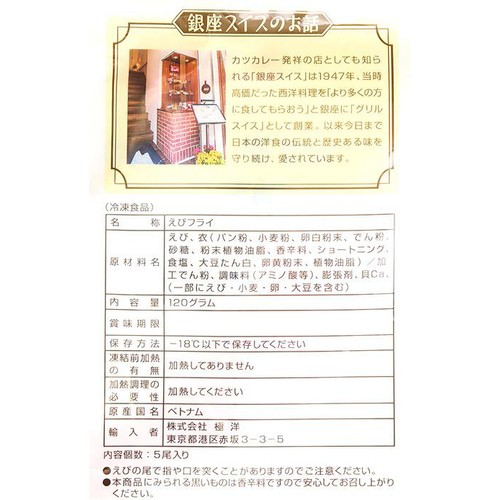 【冷凍】銀座スイス 海老フライ ブラックタイガー 120g