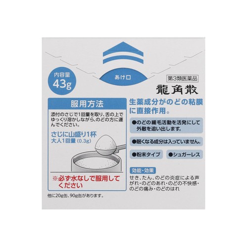 【第3類医薬品】龍角散 43g