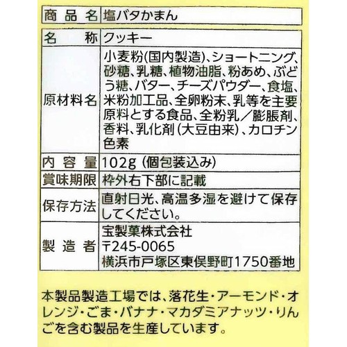 宝製菓 塩バタかまん 102g