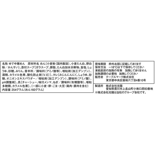 テーブルマーク らあめん花月嵐監修 嵐げんこつらあめん【冷凍】 1食入 (254g)