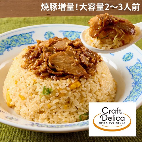 【冷蔵】クラフトデリカ 肉盛りあおり炒めチャーハン 1パック(500g)