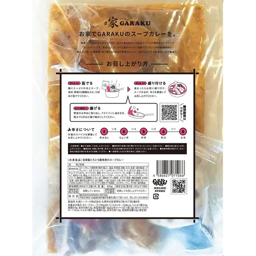 【冷凍】GARAKU 自家製とろとろ豚角煮のスープカレー 1人前 420g