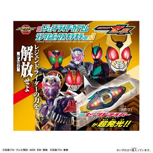 バンダイ 仮面ライダーゼッツ DXレジェンドライダーカプセムランダムボックス キラキラver.03 3才以上