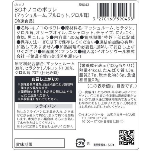 ピカール BIOキノコのポワレ(マッシュルーム、プルロット、ジロル茸)【冷凍】 300g