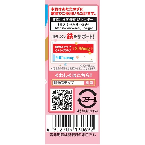 明治 ステップらくらくミルク 1歳から3歳頃まで 1ケース 240ml x 24缶