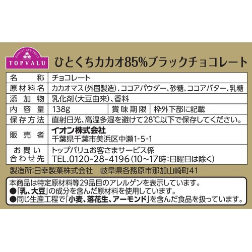ひとくちカカオ85%ブラックチョコレート 増量 138g トップバリュ