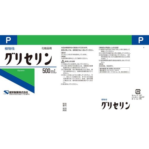 健栄製薬 グリセリン(化粧品用) 500mL