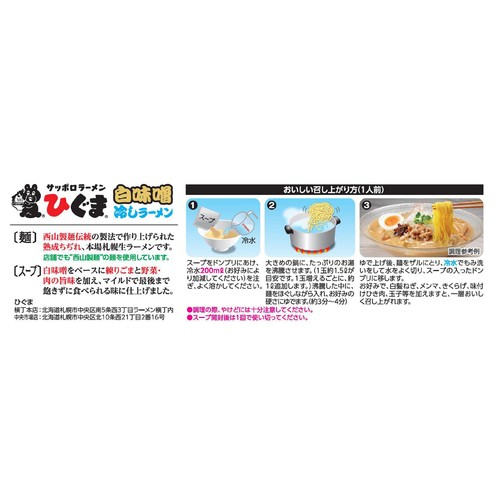 西山製麺 ひぐま監修 白味噌冷しラーメン 2人前