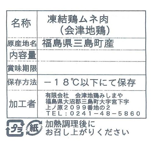 【冷凍】 福島県産 会津地鶏ムネ肉(凍結品) 160g