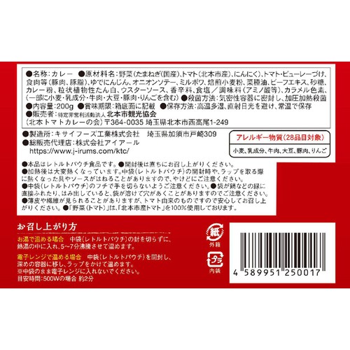 北本市観光協会 北本トマトカレー 200g