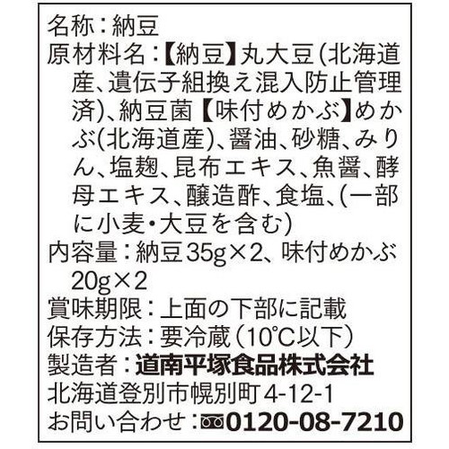 道南平塚食品 北海道のめかぶ納豆 55g x 2個入