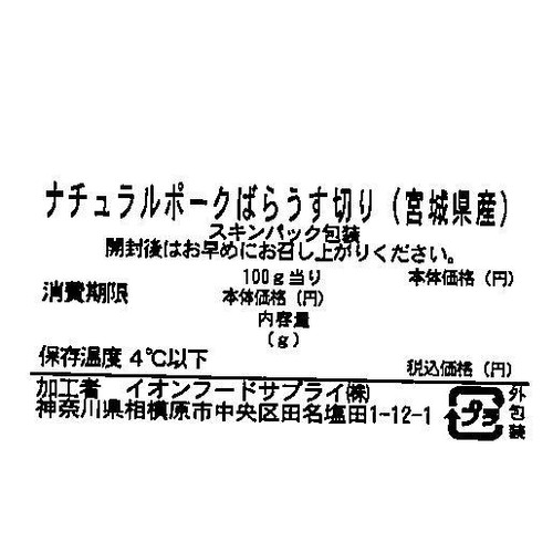 宮城県産 ナチュラルポークばらうす切り 170g-230g スキンパック 【冷蔵】トップバリュグリーンアイナチュラル