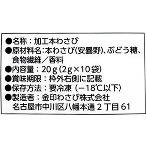 【冷凍】金印物産 国産 おろし本わさび 20g (2g x 10袋)