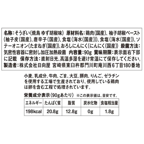 日向屋 鶏炭火焼 ゆず胡椒味 90g