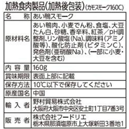 フードリエ 紅茶鴨スモーク 160g
