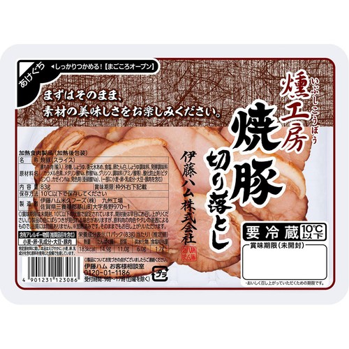 伊藤ハム 燻工房 焼豚切り落とし 83g