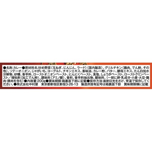 新宿中村屋 インドカリー スパイシーチキン 1人前 200g