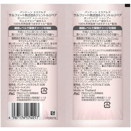 P&G パンテーンミラクルズ 無添加&ジェントルリペア トライアルサシェ 10g ＋10g
