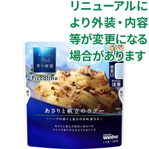 日清製粉ウェルナ 青の洞窟Piccolino あさりと帆立のラグー 1人前 120g