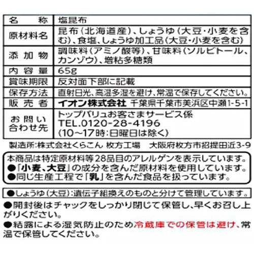 北海道産昆布使用 塩昆布 65g トップバリュベストプライス