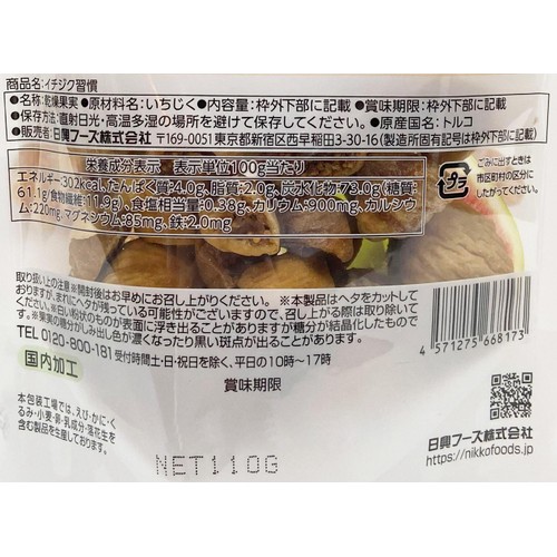 日興フーズ イチジク習慣 110g