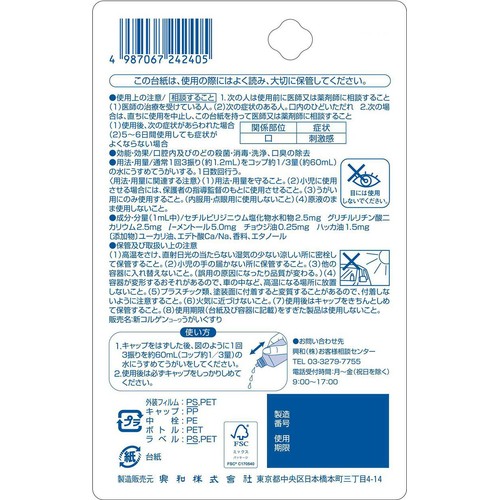 コーワ 【指定医薬部外品】新コルゲンコーワうがいぐすり 60ml