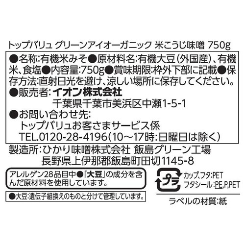オーガニック 米こうじ味噌 750g トップバリュ グリーンアイ