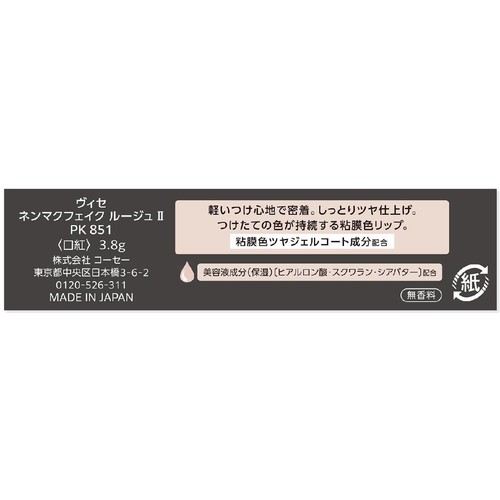 コーセー ヴィセ ネンマクフェイク ルージュ 2 PK851