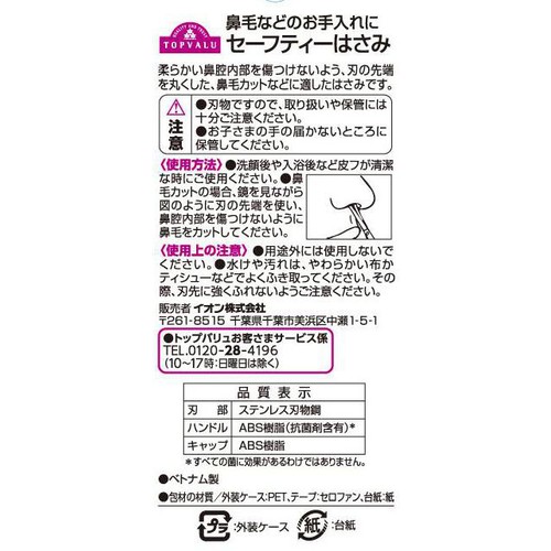 セーフティハサミ 1個 トップバリュ