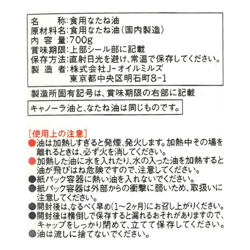 J−オイルミルズ さらさらキャノーラ油 700g